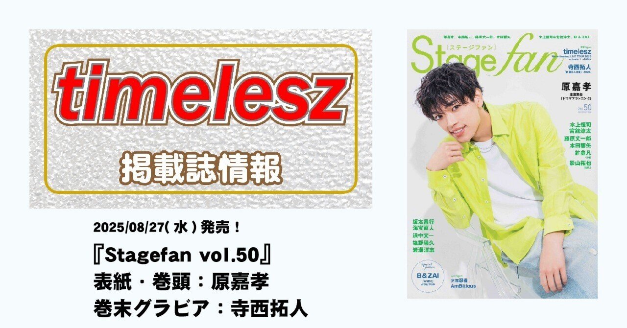 2025/08/27(水)発売！ 『Stagefan Vol.50』 表紙・巻頭：原嘉孝 巻末