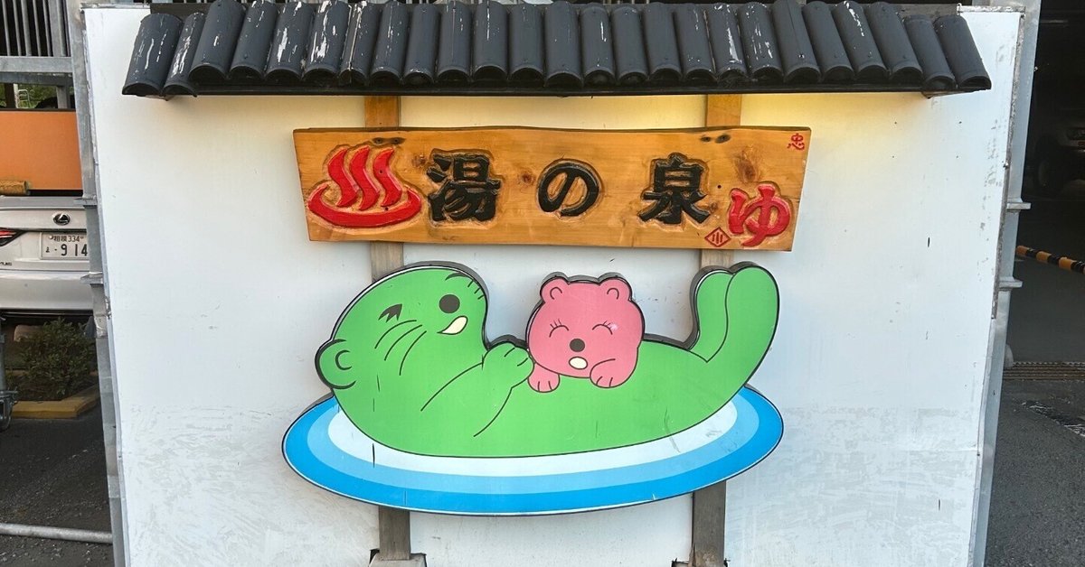 神奈川・本厚木】湯乃泉 東名厚木健康センター｜銭湯とサウナの
