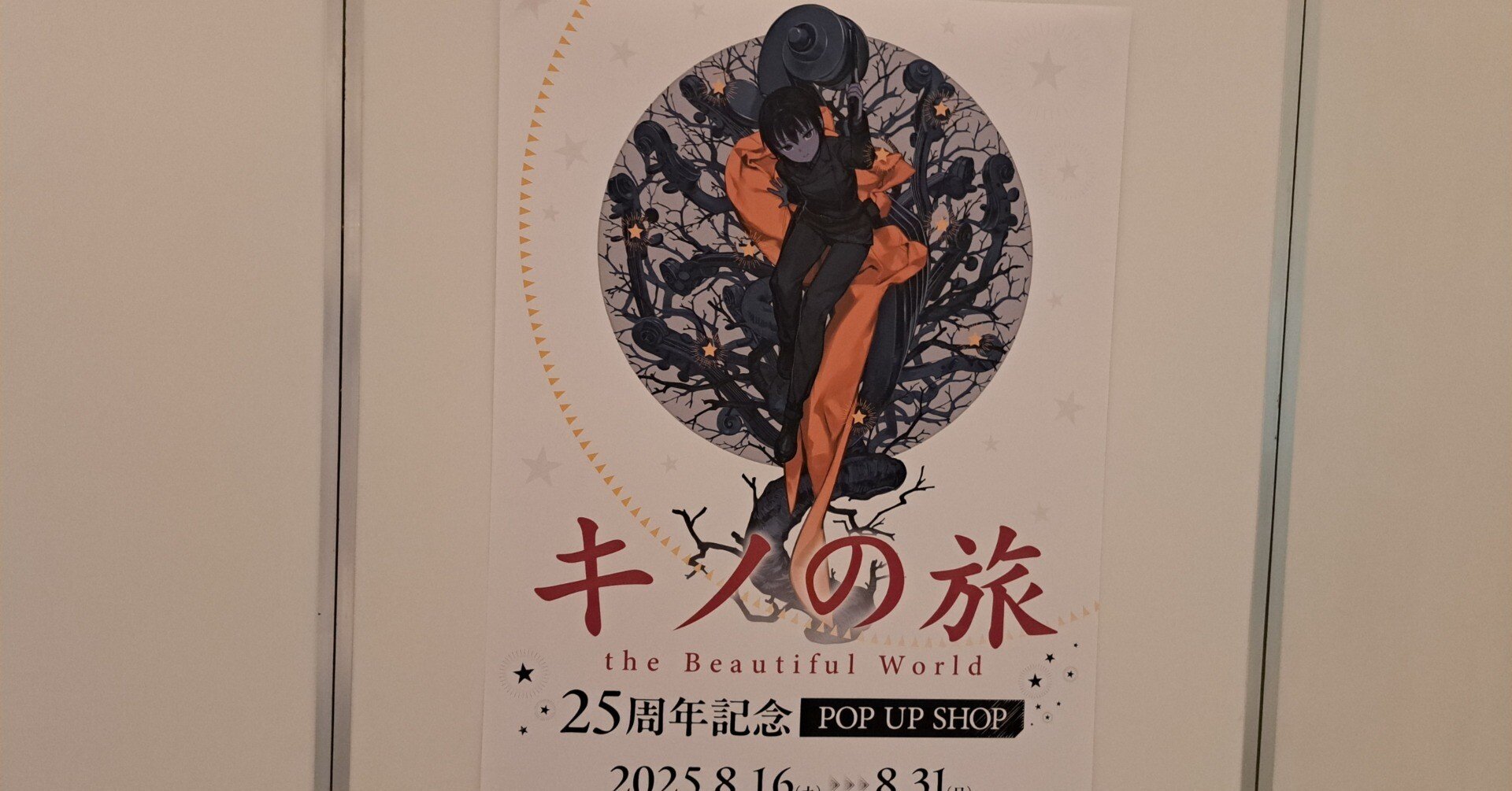 催】キノの旅25周年記念POP_UP_SHOP｜ジロ頭巾