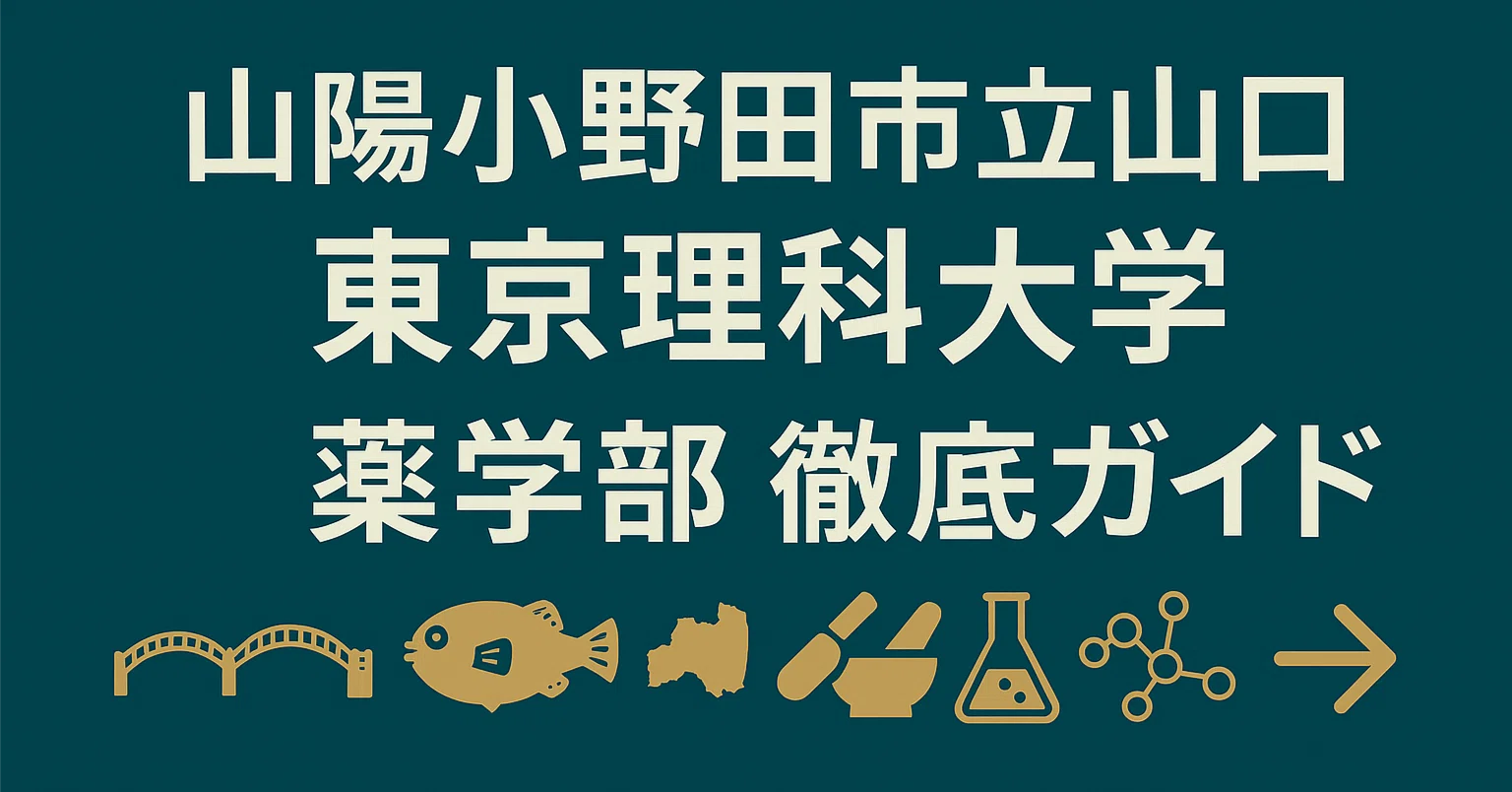 山陽小野田市立山口東京理科大学薬学部 徹底解説 偏差値 学費 進級 留