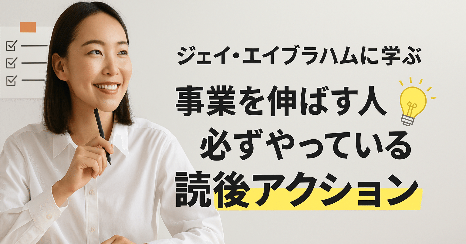 ジェイ・エイブラハムに学ぶ｜事業を伸ばす人が必ずやっている“読後