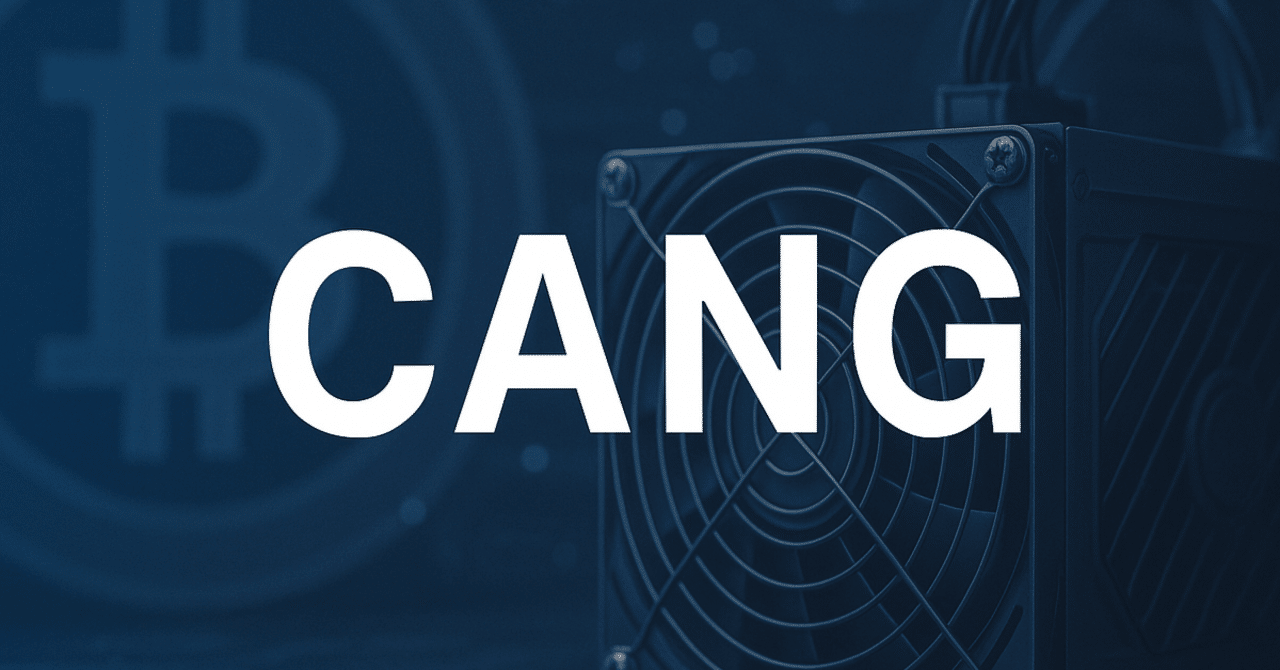 徹底解説】Cango Inc.（CANG）──急成長するビットコインマイナーの実力と次の一手｜まさろん