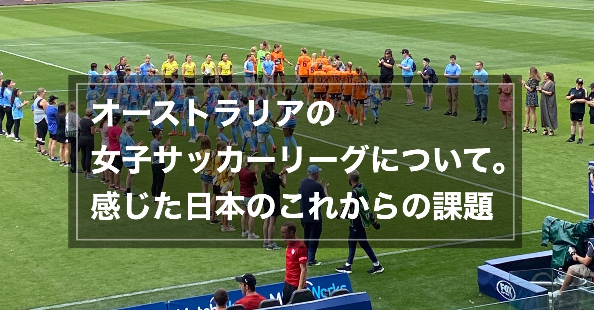 オーストラリアの女子サッカーリーグについて 感じた日本のこれからの課題 Reona Note