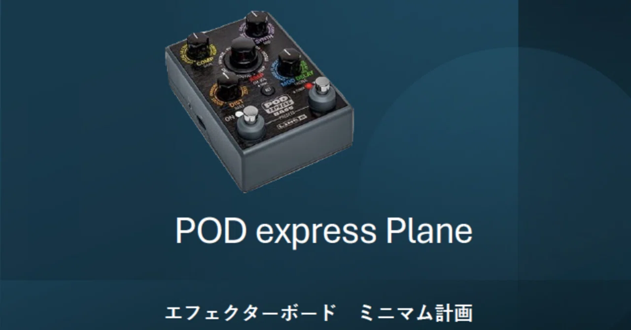 Line6 PODexpress Bassでミニマルなエフェクトボード構想してみた！｜Y 