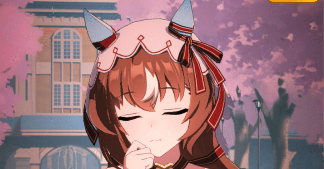 ウマ娘・スティルインラブの育成シナリオの感想 〜こんなシナリオを