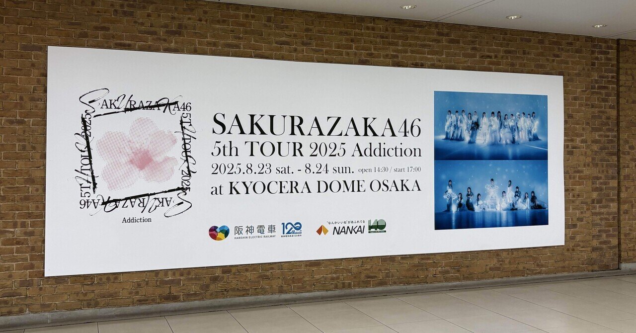 櫻坂46 5thTOUR Addiction in京セラドーム を好き勝手に振り返る