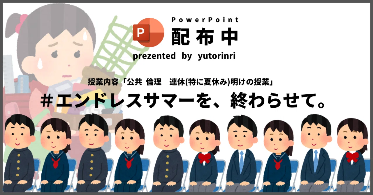 【倫理の指導案】連休(特に夏休み)明けの授業×エンドレスサマーを、終わらせて。｜ゆとりんり