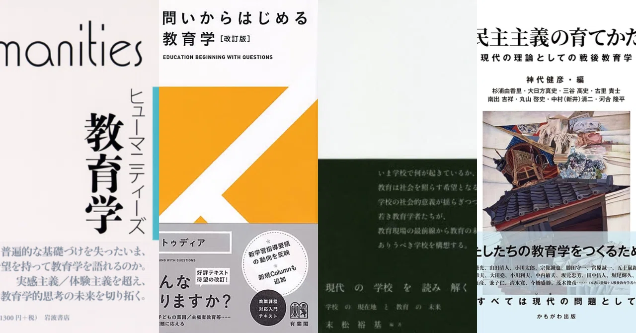 これから教育学を学ぶ人に勧めたい本4選｜博士のたまご