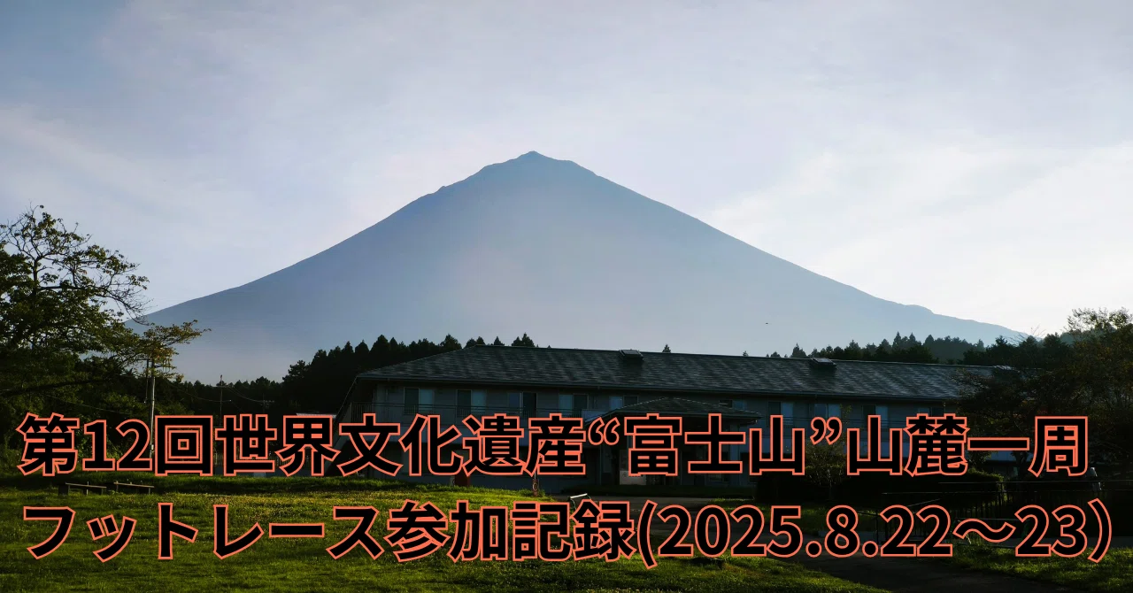 F14】オーバーナイト＋猛暑+大起伏 第12回 世界文化遺産”富士山”山麓