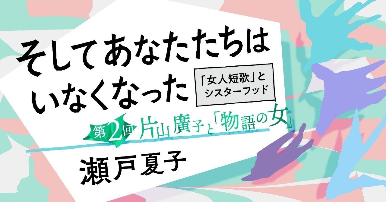 片山廣子と 物語の女 そしてあなたたちはいなくなった 瀬戸夏子 かしわもち 柏書房のwebマガジン Note