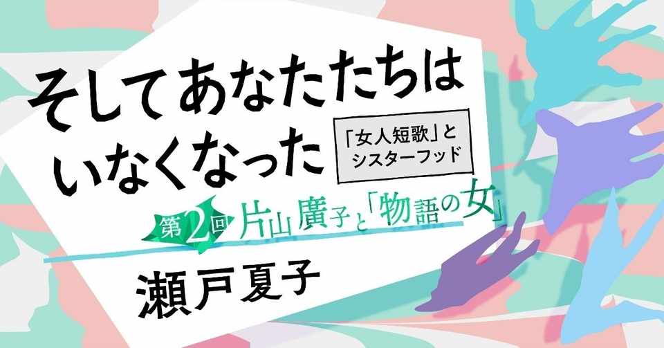 片山廣子と 物語の女 そしてあなたたちはいなくなった 第2回 瀬戸夏子 かしわもち 柏書房のwebマガジン Note