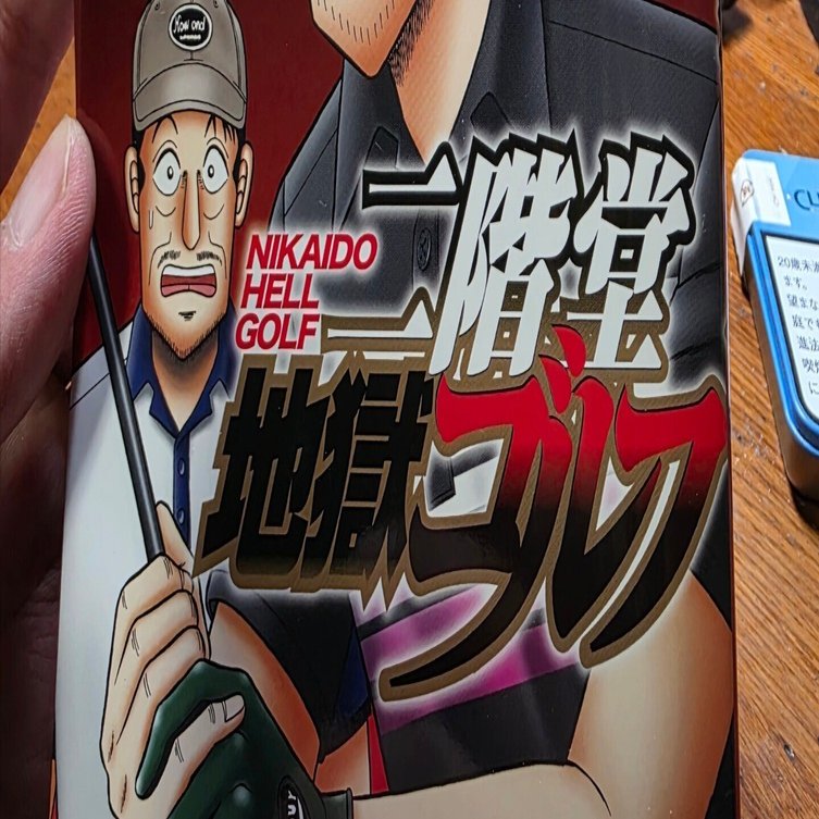 二階堂地獄ゴルフ』9巻｜馬上