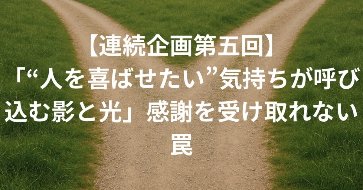 【連続企画第五回】「“人を喜ばせたい”気持ちが呼び込む影と光」感謝を受け取れない罠｜たゆたゆ 右腕占断士｜起業家の“見えない選択”に、占断と ...