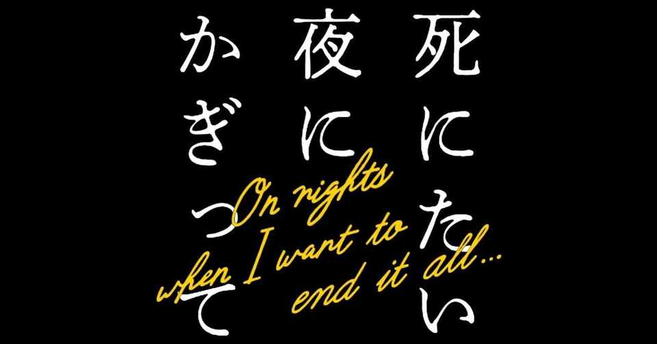 鑑賞感想042 死にたい夜にかぎって 第4話 なおぽんちょ Note