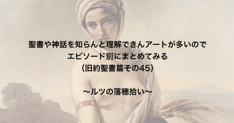 聖書や神話を知らんと理解できんアートが多いのでエピソード別にまとめてみる 旧約聖書篇45 ルツの落穂拾い さとなお 佐藤尚之 Note 聖書や神話を知らんと理解できんアートが多いのでエピソード別にまとめてみる 旧約聖書篇45 ルツの落穂拾い さとなお 佐藤尚之 Note