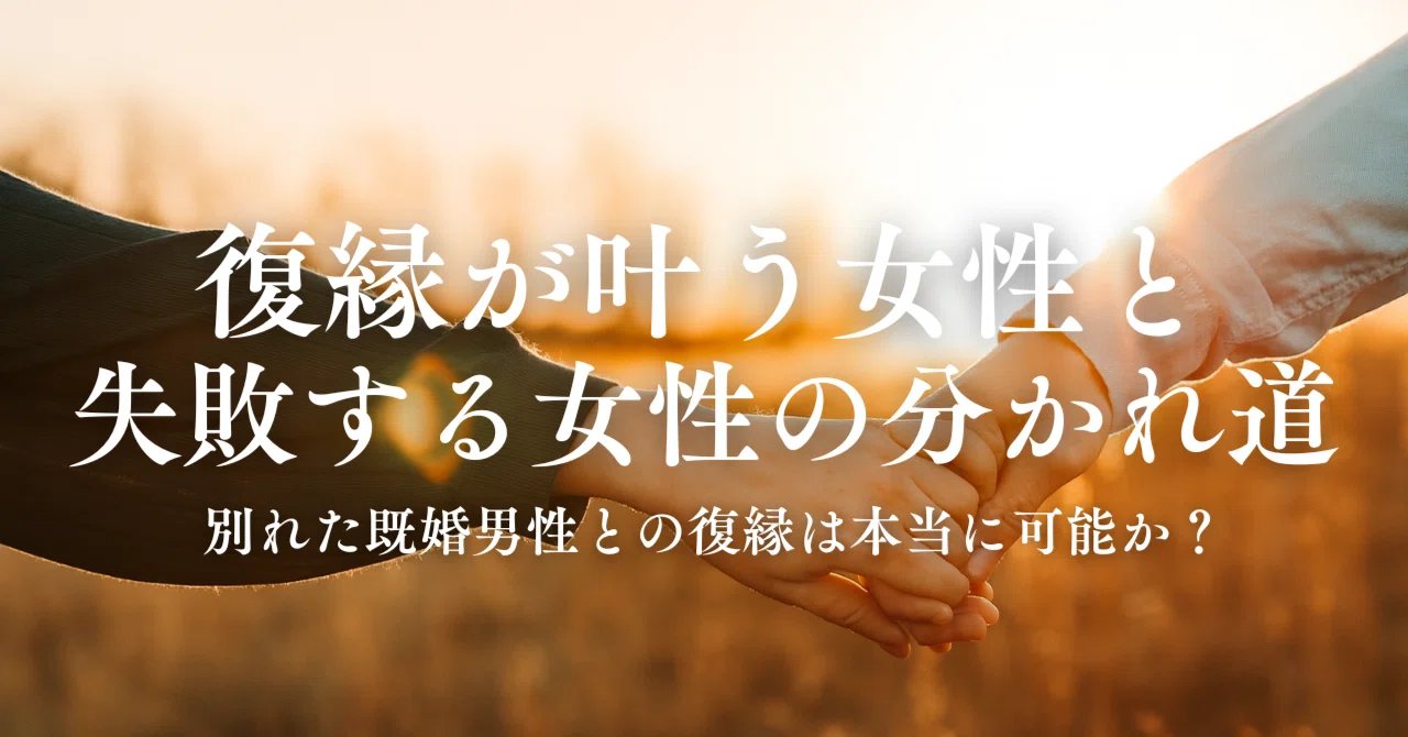 別れた既婚男性との復縁は本当に可能？復縁を叶える女性と失敗する女性の分かれ道｜トワ@未練と復縁の心理学