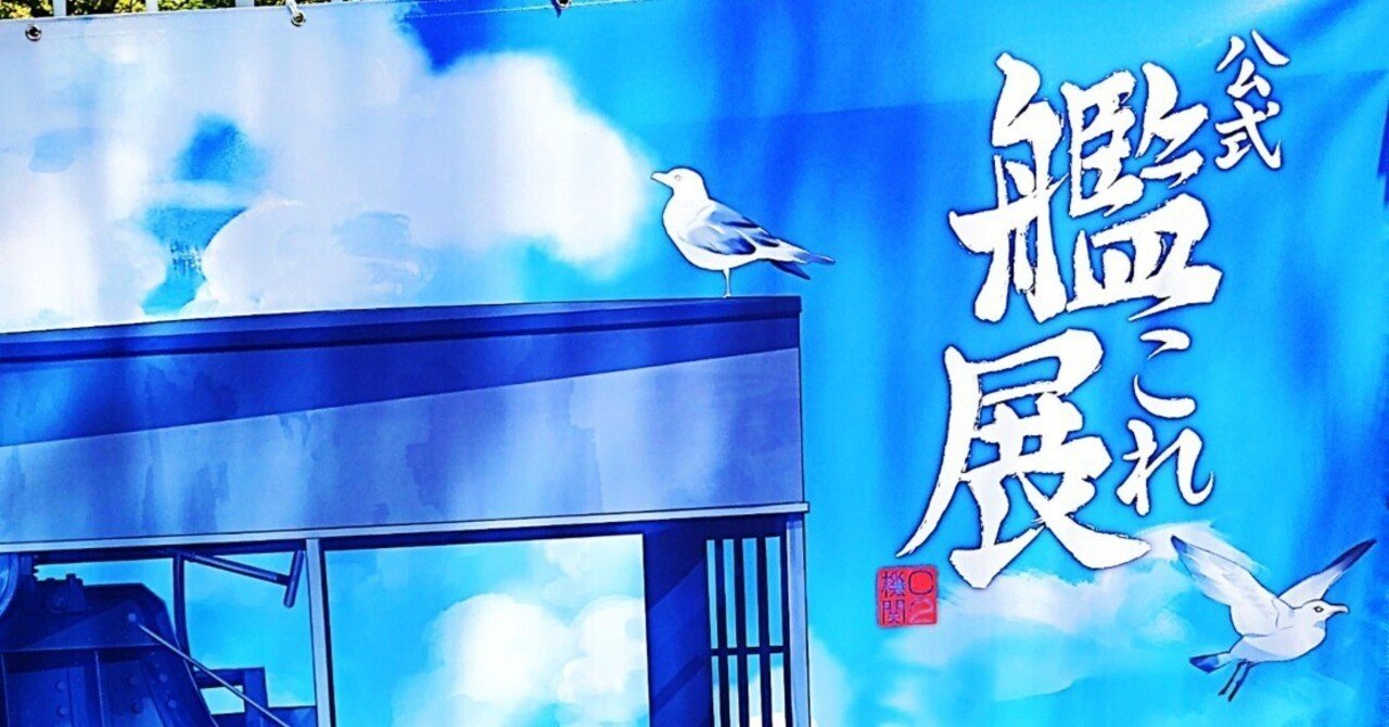 C2機関 呉鎮守府遠征2025 公式「艦これ」展 備忘録（2025/08/02-04