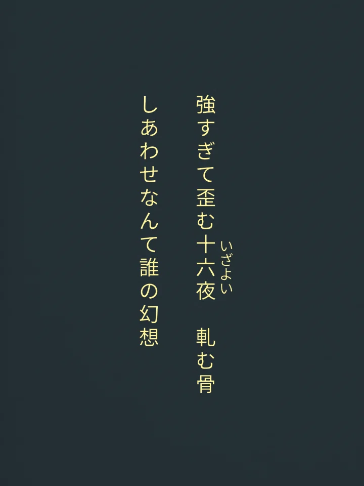 Sixteenth Night [Tanka]｜益子禅一朗
