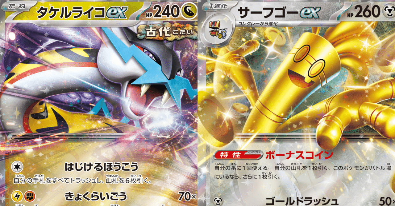 ポケカ】タケルライコのサーフゴーとの向き合い方｜Yuu