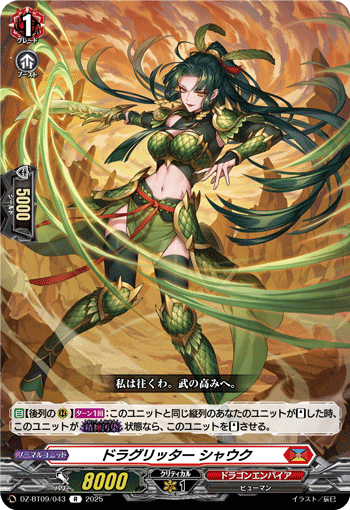 邪竜 シヴィルト 〜ワタシが幸せにしてやるよ〜【ヴァンガード