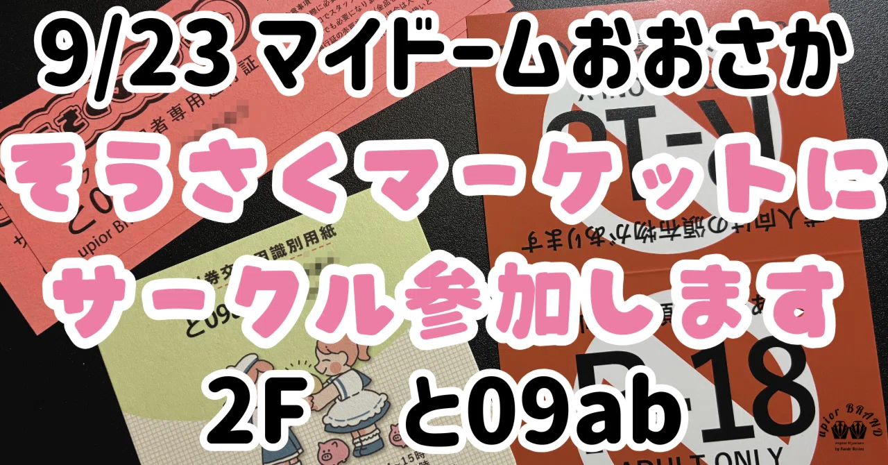 大阪・同人イベント】初開催の創作イベント『そうさくマーケット』に