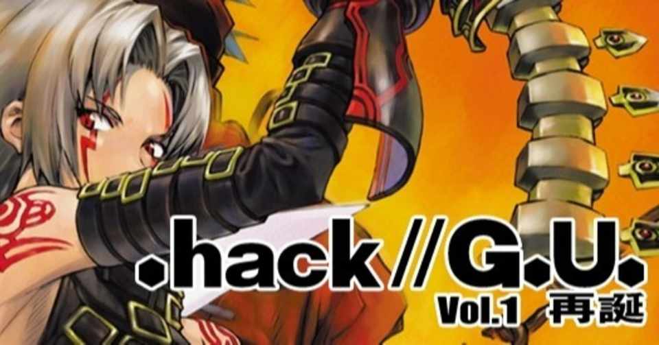 Hack G U Vol 1 再誕 初プレイ感想 Yusuke3rd Note