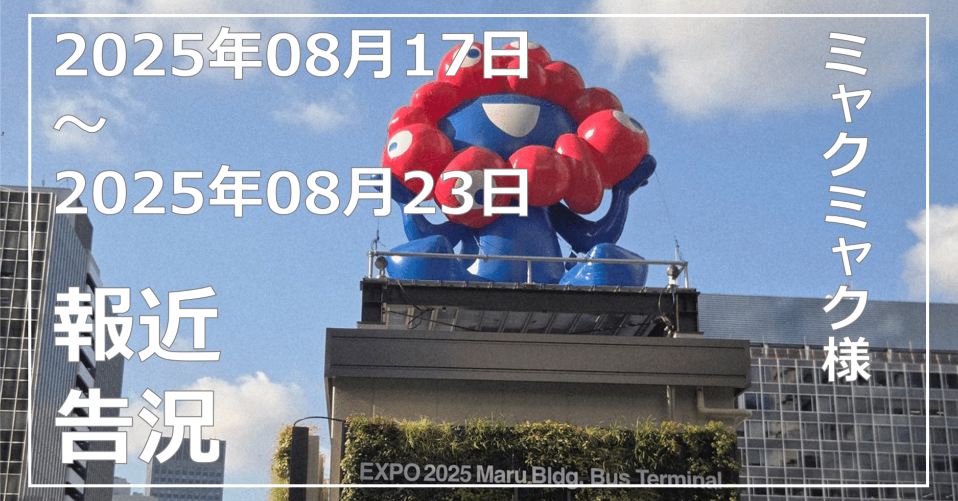 振り返り】2025年08月17日（日曜日）～08月23日（土曜日）【日記】 ｜NEO宮沢タフ