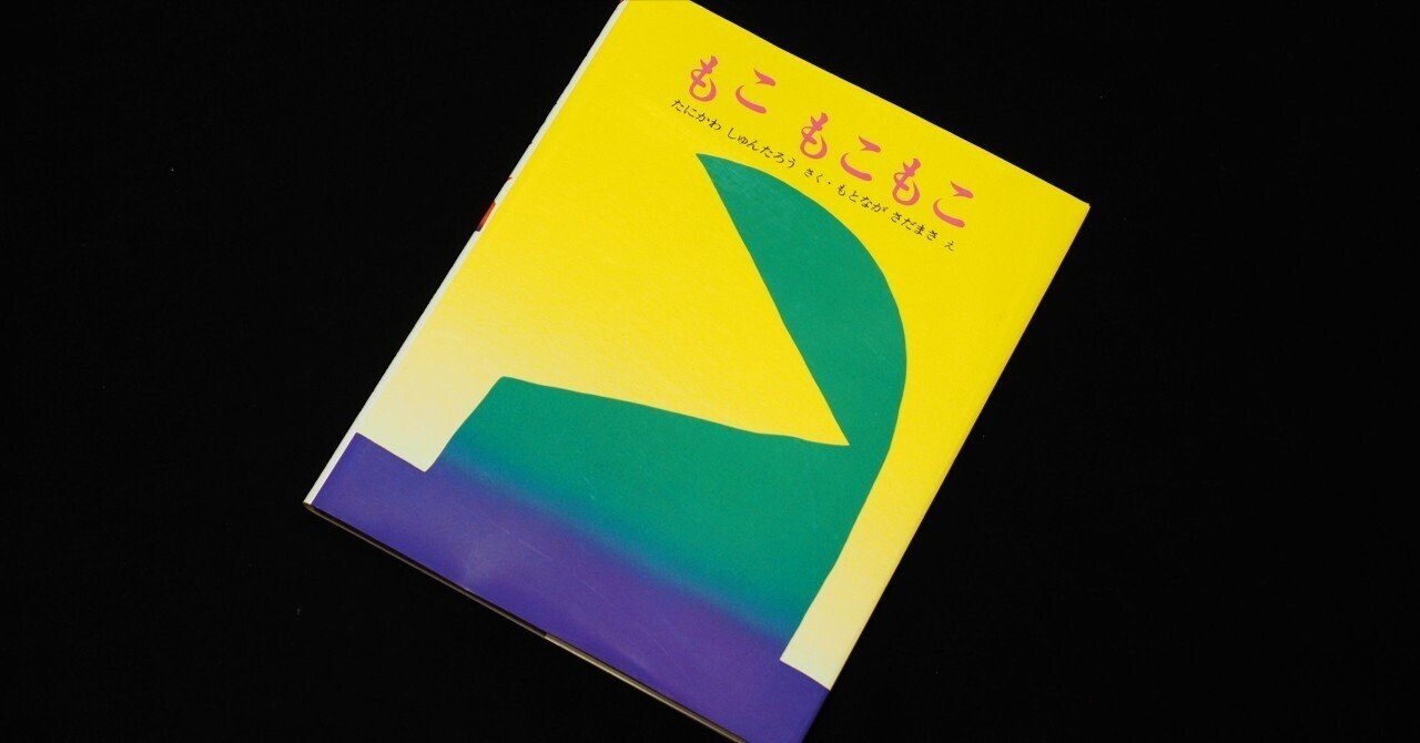 谷川俊太郎 と 元永定正の 「もこ もこもこ」 ｜emotuss