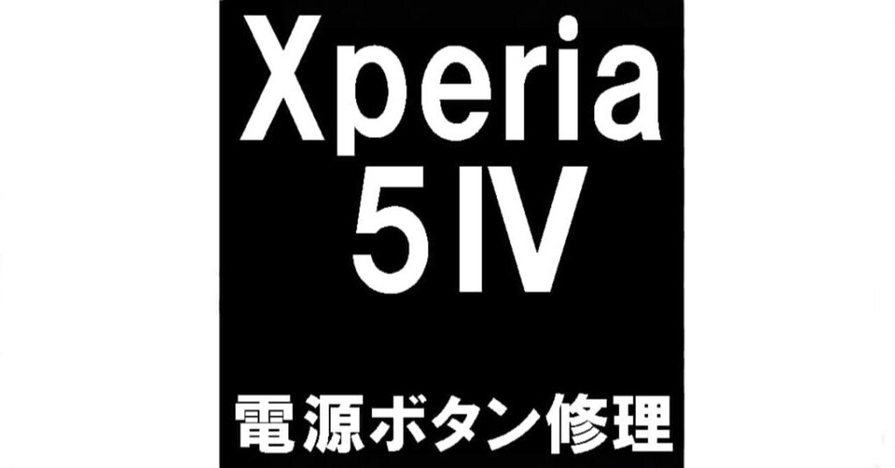 Xperia5IVの電源ボタン修理を8580円で対応中！電源を入れられない症状