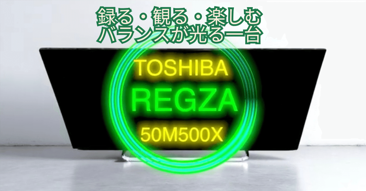 東芝 50インチ液晶 50M500X 東芝 REGZA 50M500X [50インチ] 価格比較 - 価格.com