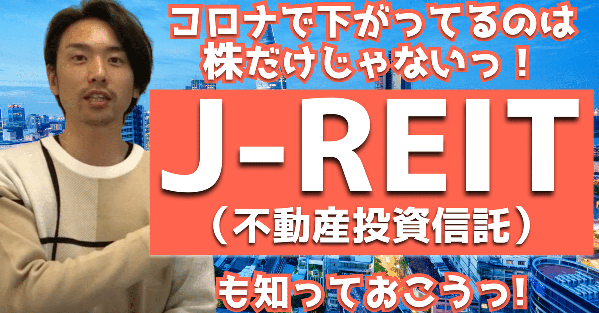 【JREIT】不動産投資とどっちが良い？ 〜7年ぶりの安値到来！JREITの魅力を解説〜｜【大人のためのFP教室】教えて!にぐ先生!