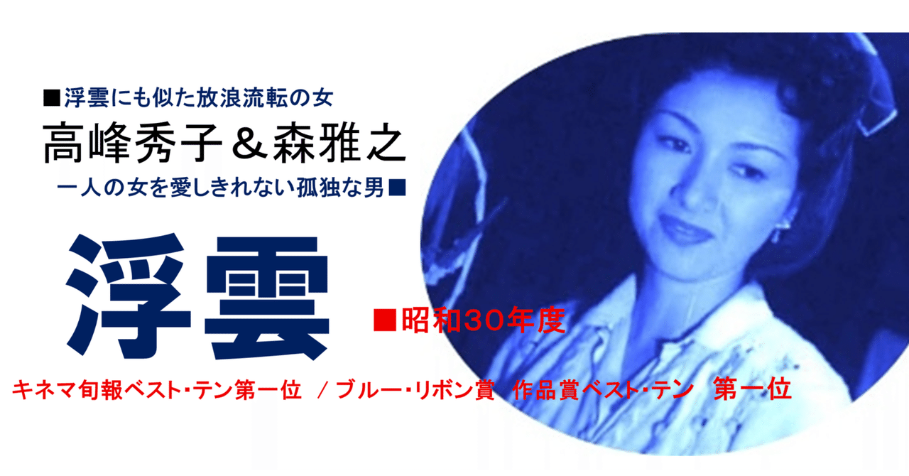 浮雲　DVD　高峰秀子 森雅之 中北千枝子 岡田茉莉子 Amazon.co.jp: 浮雲 [DVD] : 高峰秀子, 林芙美子, 成瀬巳喜男