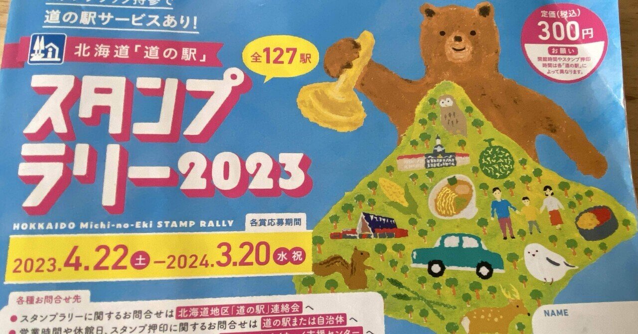 北海道「道の駅」スタンプラリー 全駅完全制覇のための最短