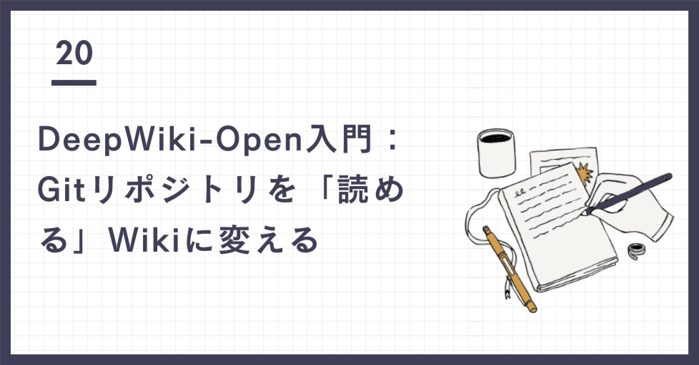DeepWiki-Open入門：Gitリポジトリを「読める」Wikiに変える｜Chang
