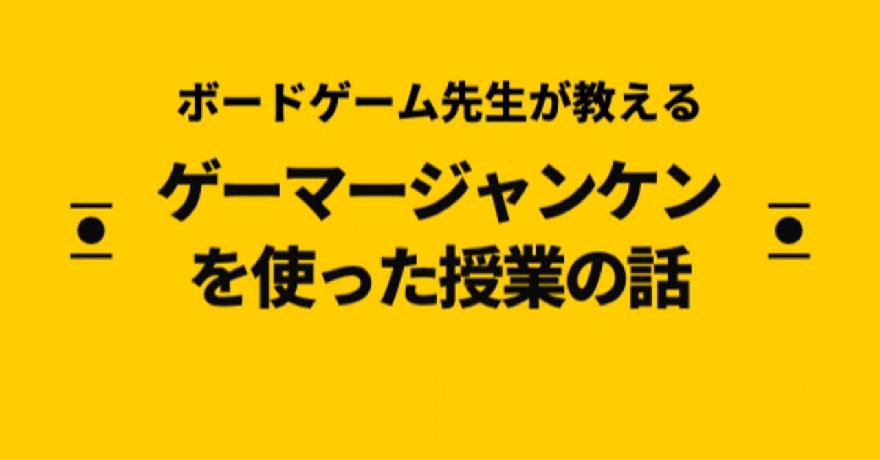 教育界に革命が起こる ボードゲーマーが使うゲーマージャンケンとは いせごん note