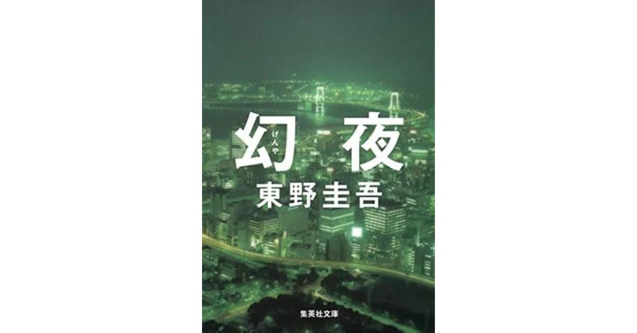 東野圭吾『幻夜』解説と考察──『白夜行』の姉妹作が描く愛と破滅 