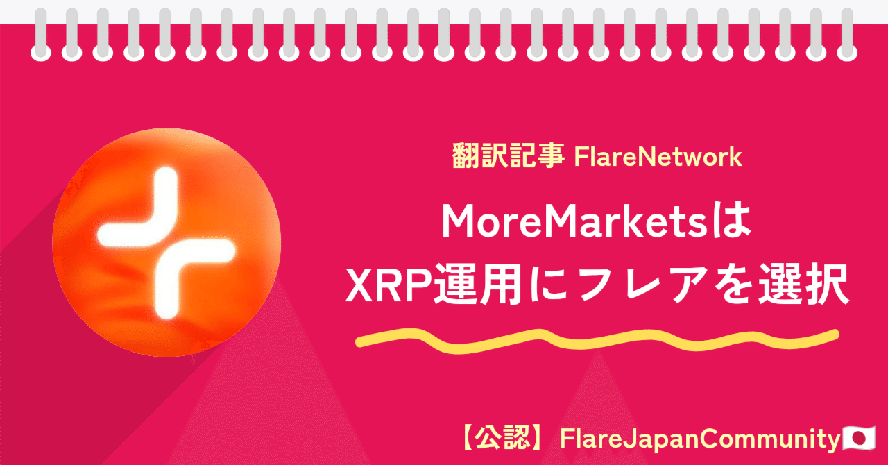 MoreMarketsはXRP利回りを強化するためにFlareを選択｜たこのりFlareJapanComm🇯🇵/cryptoブログ運営-
