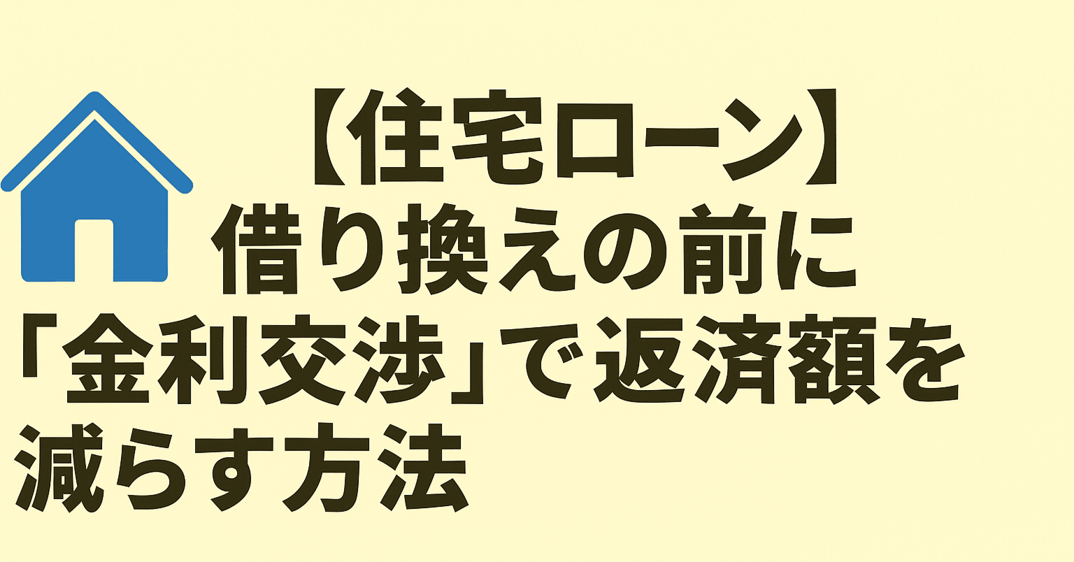 🏠【住宅ローン】借り換えの前に「金利交渉」で返済額を減らす方法｜株式会社ワイズホーム