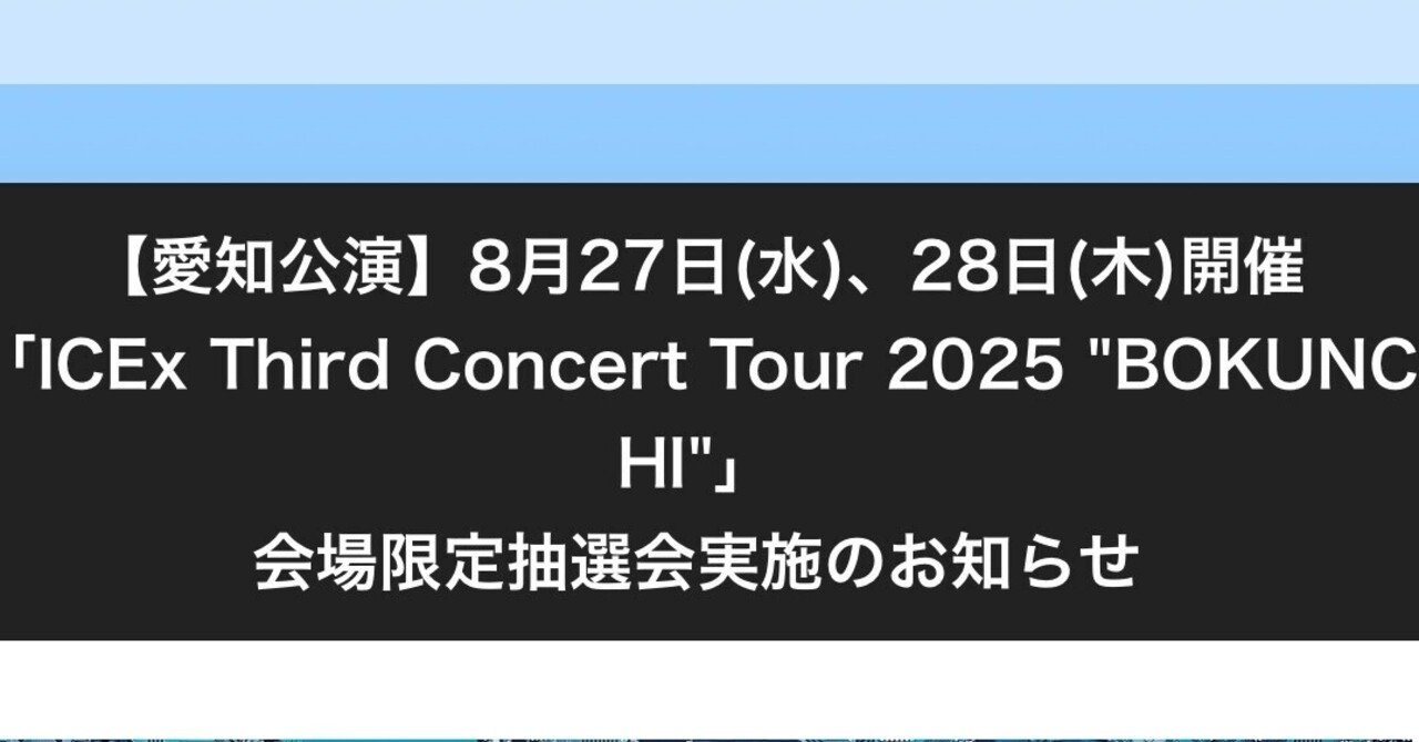 m*様 阿久根温世 直筆コメント入り BOKUNCHI 抽選会 B賞 ICEx「BOKUNCHI」愛知公演 🎤ハズレなし会場限定抽選会が開催中