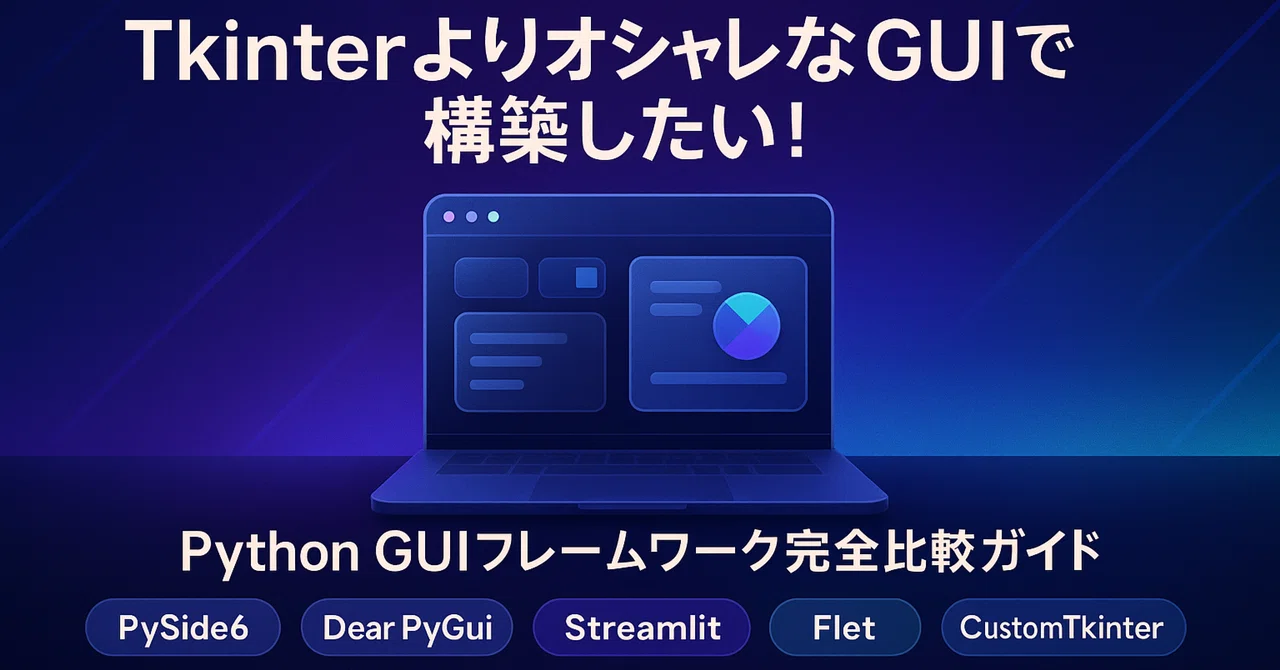 TkinterよりオシャレなGUIで構築したい!Python GUIフレームワーク完全比較ガイド|しんたろ。ソロプレナー