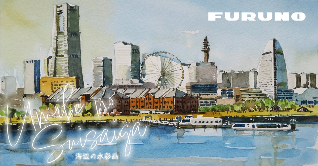 水彩画「横浜ミナトミライ」 横浜みなとみらい21 界隈/海辺の水彩画｜海の音 - umi no oto - by FURUNO
