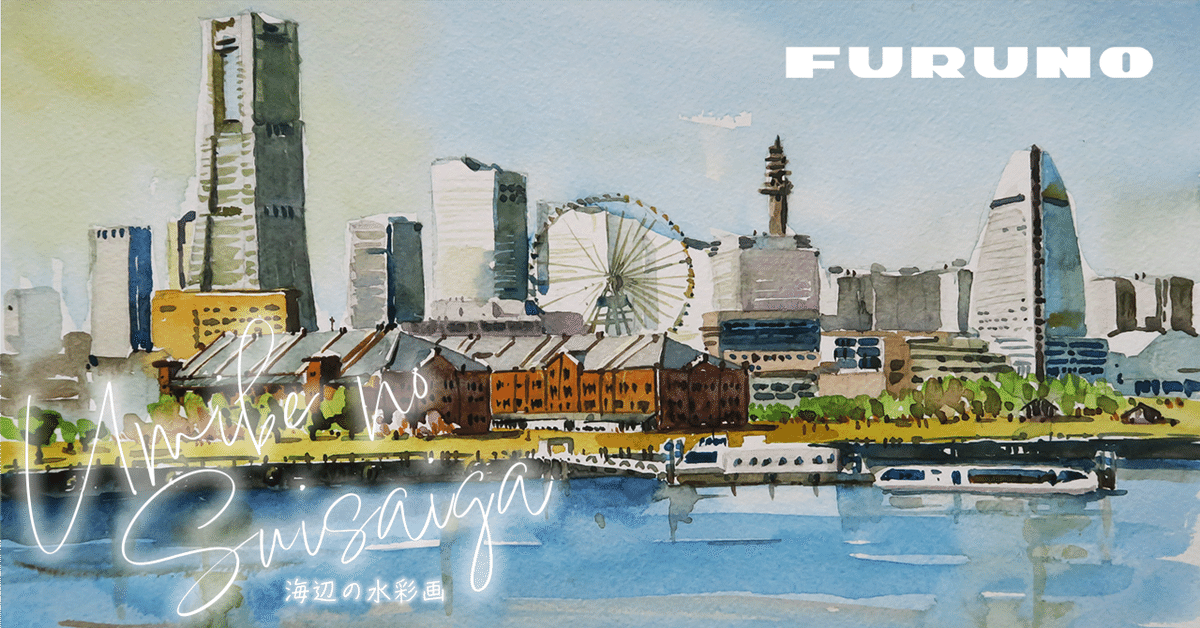 水彩画(みなとみらい21地区) 横浜みなとみらい21 界隈/海辺の水彩画｜海の音 - umi no oto