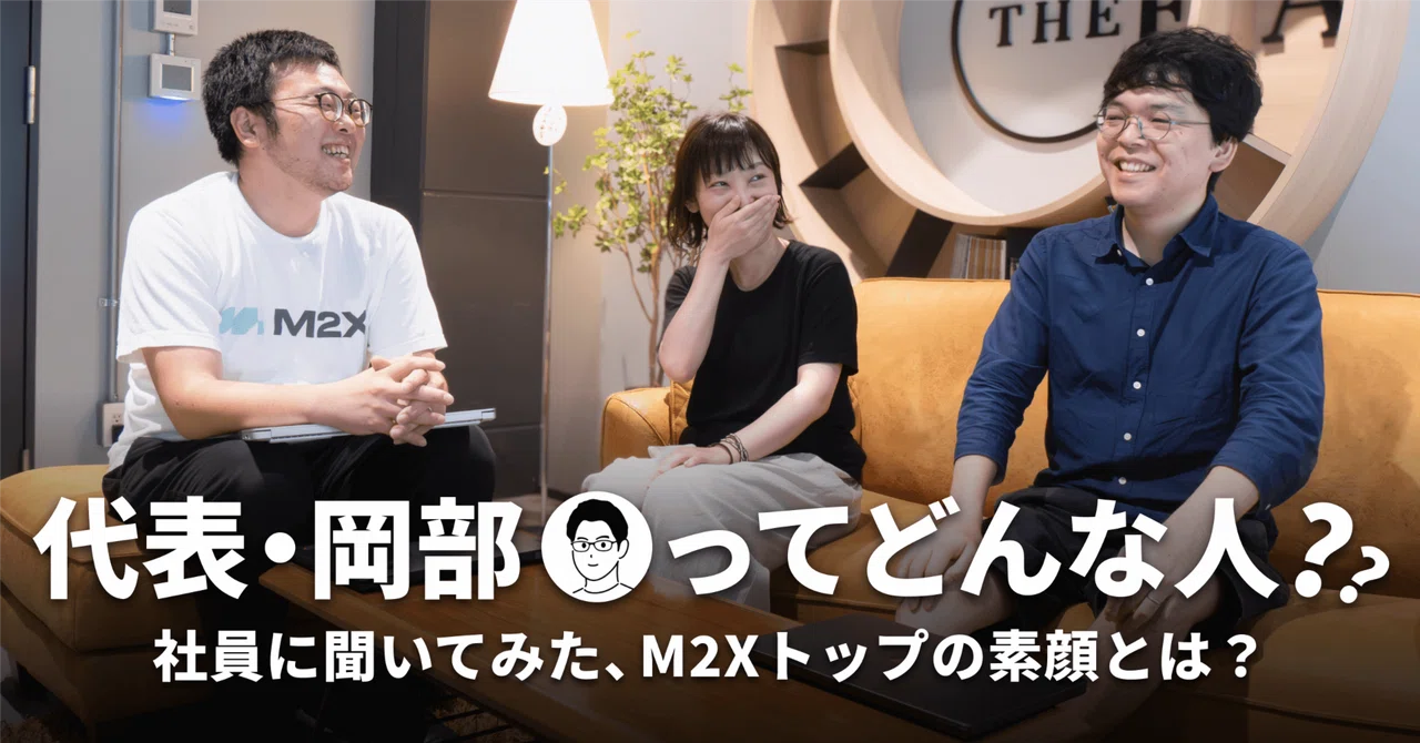 代表・岡部ってどんな人？──社員に聞いてみた、M2Xトップの素顔とは？｜株式会社M2X