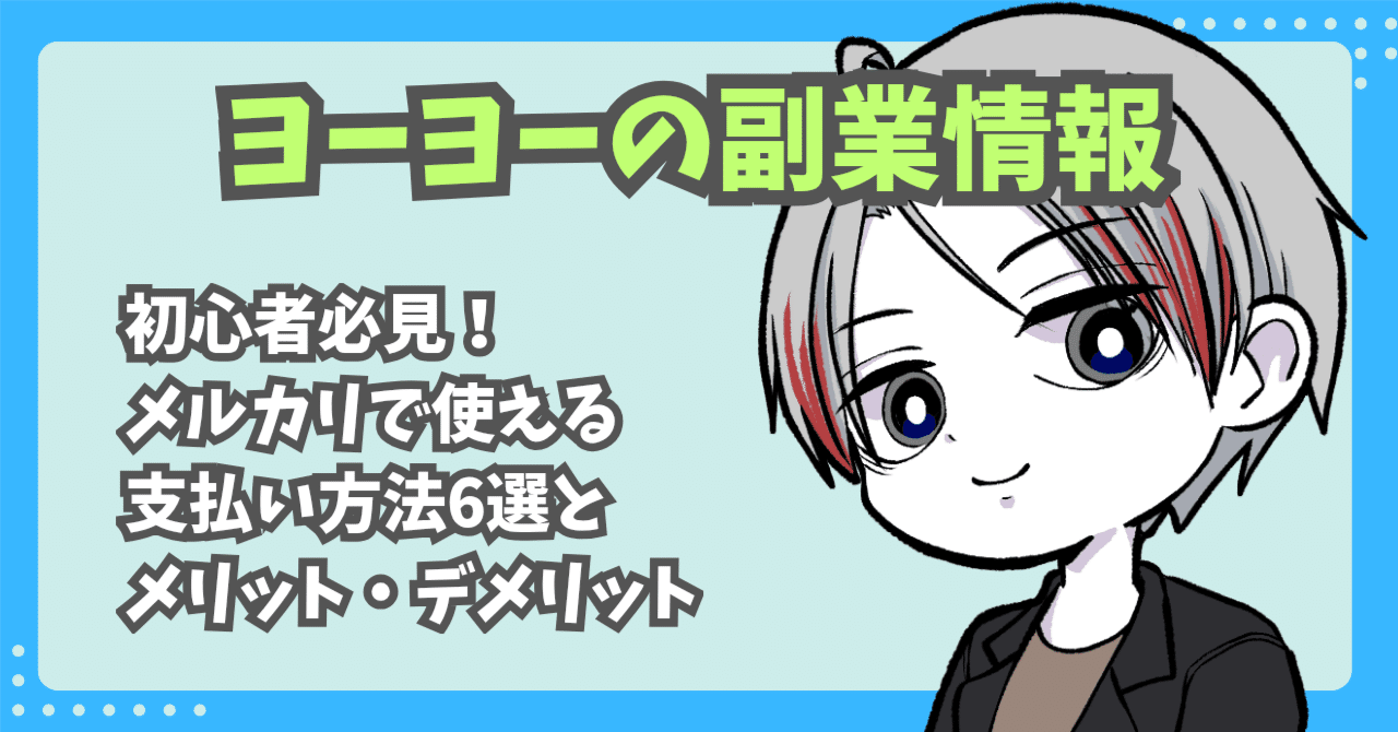 物販】初心者必見！メルカリで使える支払い方法6選とメリット・デメリット｜ヨーヨー|物販の解説記事書いてます！