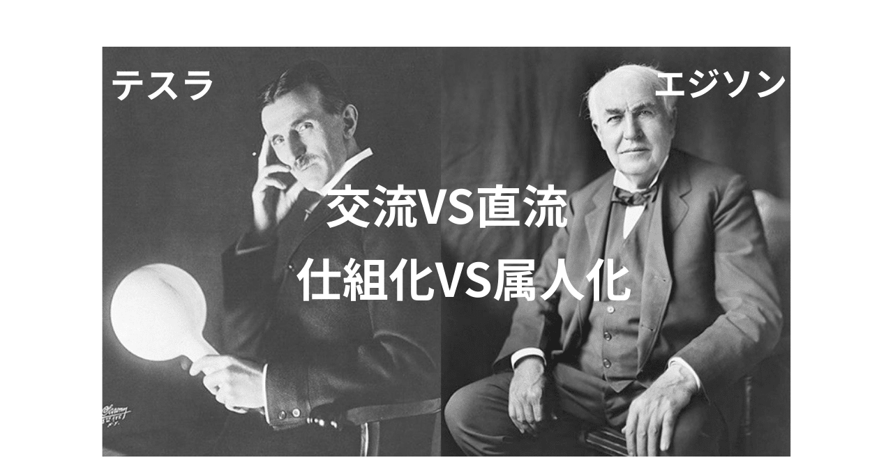 初心者向け：経営学】テスラVSエジソン～⚡電流戦争から学ぶ、仕組み化