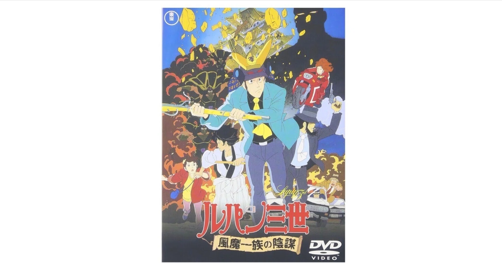 映画『ルパン三世 風魔一族の陰謀』｜五ェ門の結婚式から始まる異色の