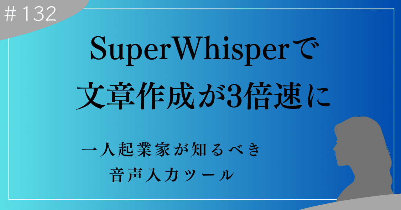 SuperWhisperで文章作成が3倍速に！一人起業家が知るべき音声入力