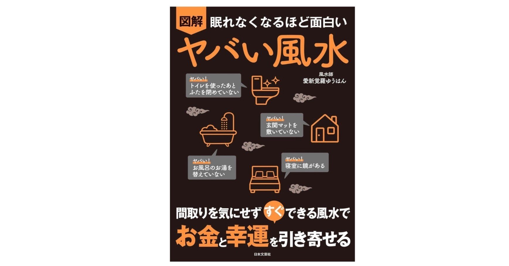 眠れなくなるほど面白い 図解 ヤバい風水』｜今日からできるリアル開運