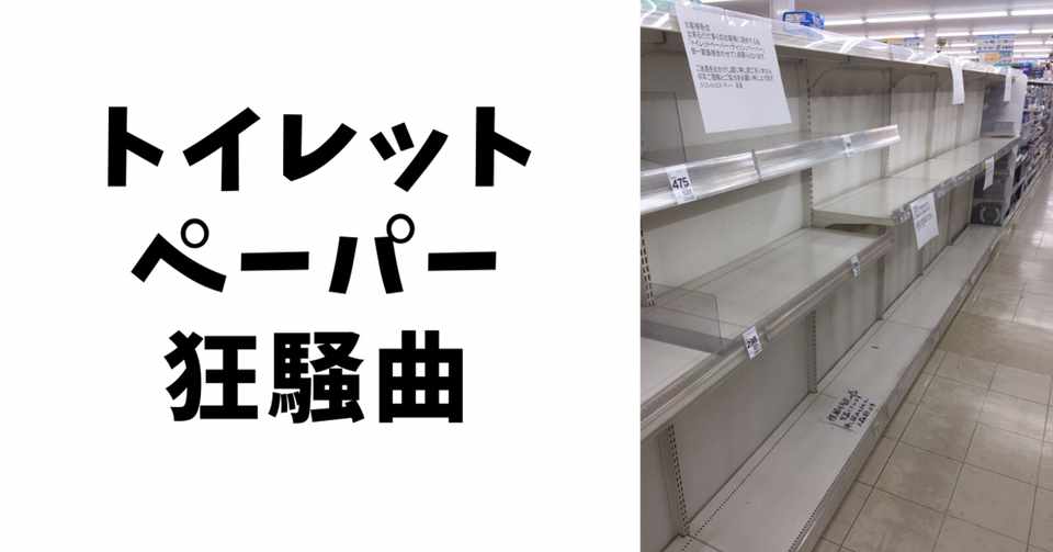 トイレットペーパーの買い占めと死んだ祖母の思い出 鷹ノ目 進撃の巨人好き Note
