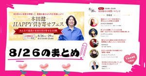 本田健さんのHAPPY引き寄せフェス4Dayをまとめてみた｜なごやっこ和